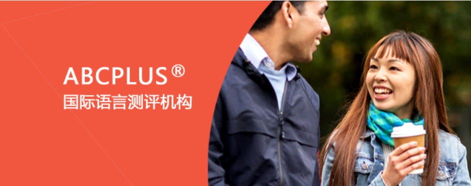 北京ABCPLUS®剑桥英语考试中心，ABCPLUS®官方授权KET/PET/FCE一站式备考服务。